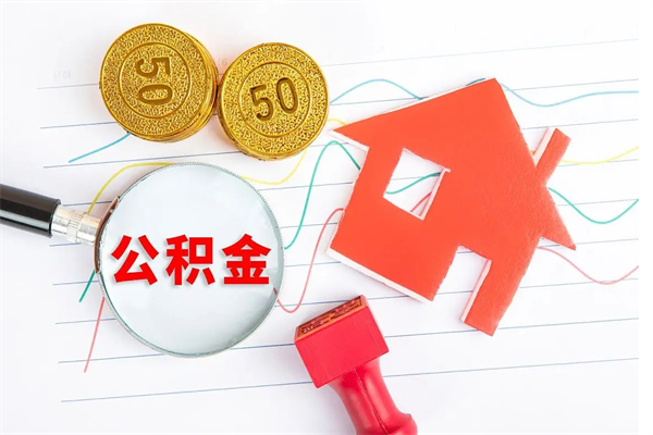 恩施公积金怎么取出来（如何取用住房公积金）