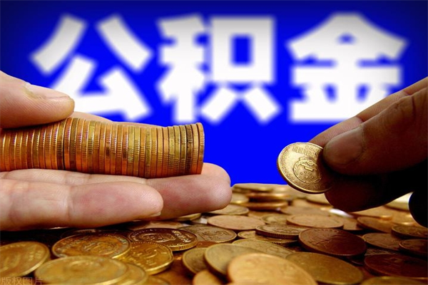 恩施公积金封存如何取（公积金封存怎么提取出来嘛a）
