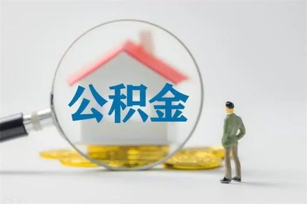恩施外地人封存怎样提公积金（外地公积金账户封存如何提取）