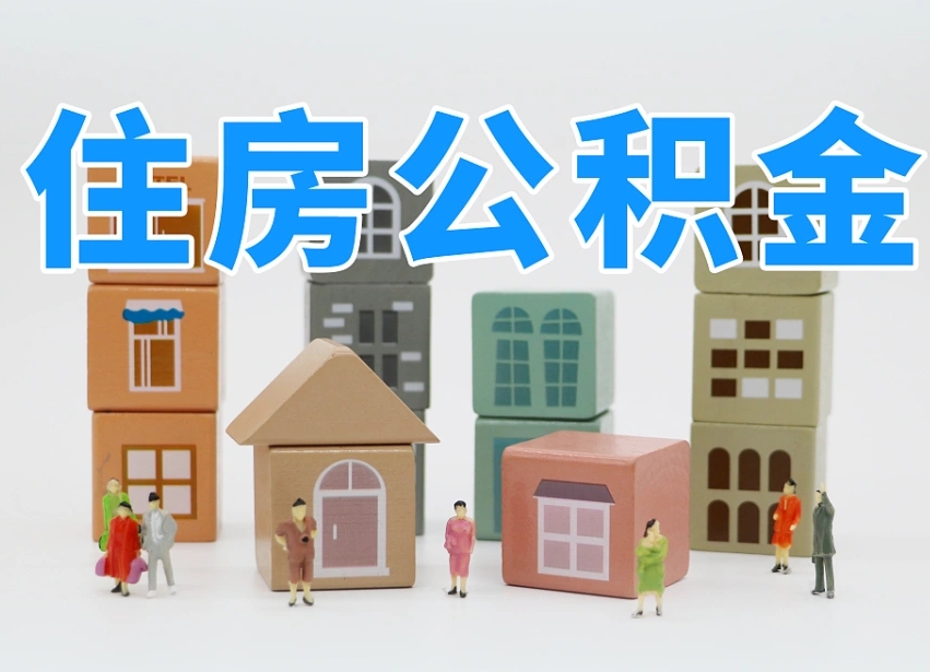恩施公积金提代（公积金提取代办流程）