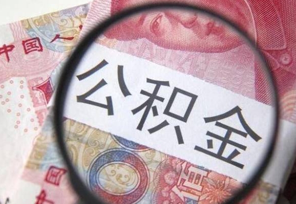 恩施离职的公积金要不要提（离职了公积金要取吗）