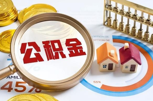 恩施没有离职公积金怎么取（没离职住房公积金个人怎么提取）